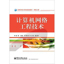 網(wǎng)絡(luò)工程高等學(xué)校計(jì)算機(jī)規(guī)劃教材 計(jì)算機(jī)網(wǎng)絡(luò)工程技術(shù)服務(wù)的關(guān)鍵指南