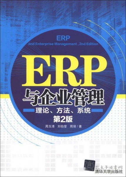 ERP與企業管理 理論、方法與系統的深度融合