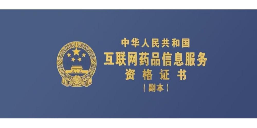 互聯(lián)網(wǎng)藥品信息服務(wù)許可證 全面解析與申請(qǐng)指南